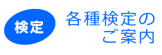 各種検定のご案内
