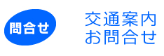 交通案内・お問合せ
