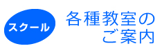 各種パソコン教室のご案内