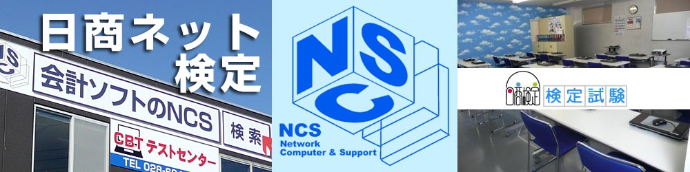 日商ネット検定申込み