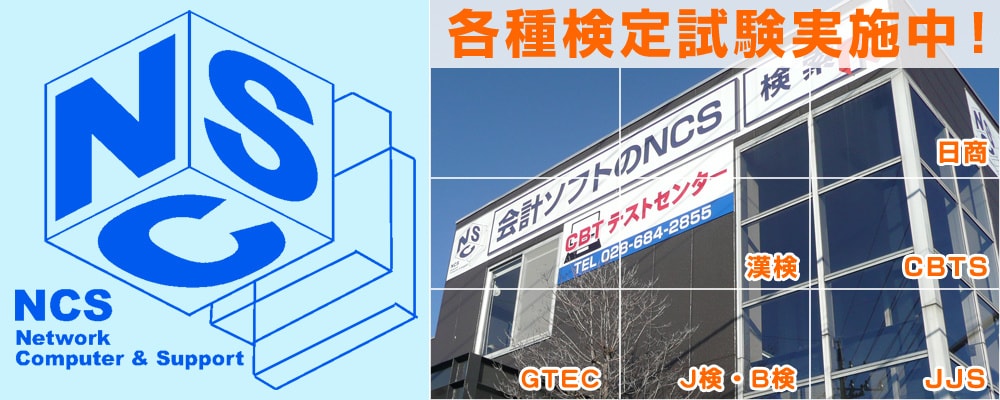 各種検定試験実施中!漢検・TOEFL・MOS・日商・CBTS・JJS